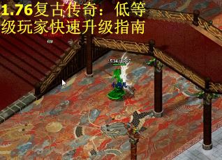 1.76复古传奇：低等级玩家快速升级指南