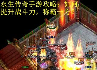 永生传奇手游攻略：如何提升战斗力，称霸一方？