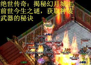 绝世传奇：揭秘幻月城主前世今生之谜，获取神装武器的秘诀