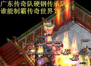 广东传奇队硬钢传承队，谁能制霸传奇世界？