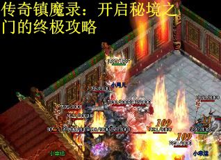 传奇镇魔录：开启秘境之门的终极攻略