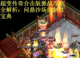 超变传奇合击版激战攻略全解析：问鼎沙场的制胜宝典