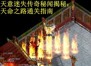 天意迷失传奇秘闻揭秘：天命之路通关指南