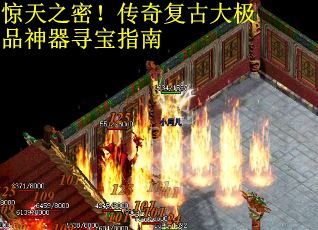 惊天之密！传奇复古大极品神器寻宝指南