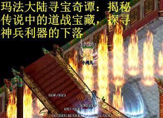 玛法大陆寻宝奇谭：揭秘传说中的道战宝藏，探寻神兵利器的下落