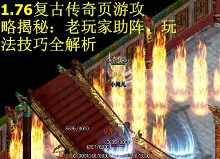 1.76复古传奇页游攻略揭秘：老玩家助阵，玩法技巧全解析