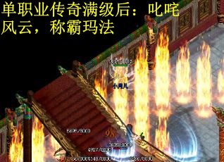 单职业传奇满级后：叱咤风云，称霸玛法