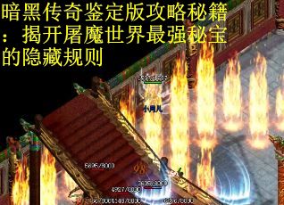 暗黑传奇鉴定版攻略秘籍：揭开屠魔世界最强秘宝的隐藏规则