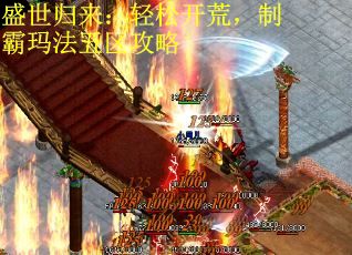 盛世归来：轻松开荒，制霸玛法五区攻略