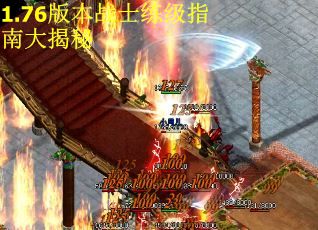 1.76版本战士练级指南大揭秘