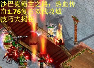 沙巴克霸主之路：热血传奇1.76复古双线攻城技巧大揭秘