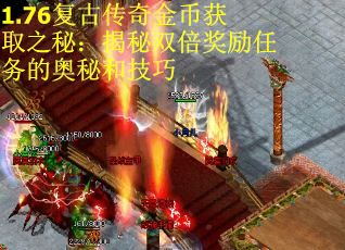 1.76复古传奇金币获取之秘：揭秘双倍奖励任务的奥秘和技巧