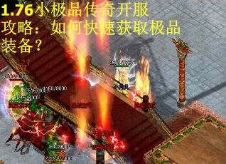 1.76小极品传奇开服攻略：如何快速获取极品装备？
