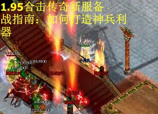 1.95合击传奇新服备战指南：如何打造神兵利器