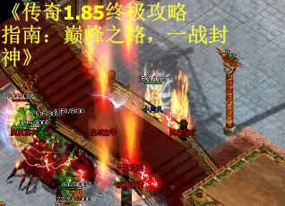 《传奇1.85终极攻略指南：巅峰之路，一战封神》