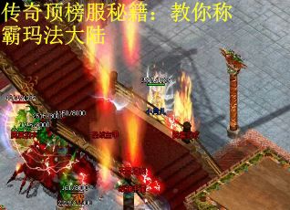 传奇顶榜服秘籍：教你称霸玛法大陆