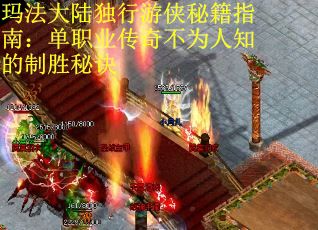 玛法大陆独行游侠秘籍指南：单职业传奇不为人知的制胜秘诀