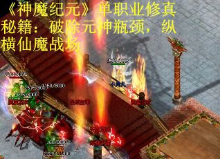 《神魔纪元》单职业修真秘籍：破除元神瓶颈，纵横仙魔战场