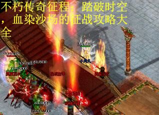 不朽传奇征程：踏破时空，血染沙场的征战攻略大全