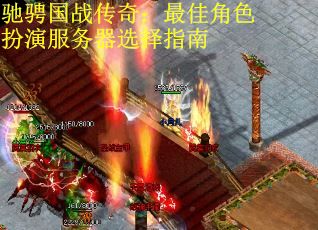 驰骋国战传奇：最佳角色扮演服务器选择指南