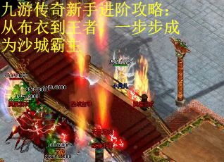 九游传奇新手进阶攻略：从布衣到王者，一步步成为沙城霸主