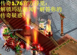 传奇1.76官方导览：解锁玛法秘闻，解答你的传奇疑惑