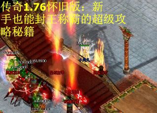 传奇1.76怀旧版：新手也能封王称霸的超级攻略秘籍