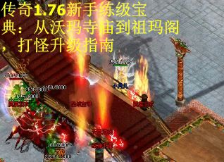 传奇1.76新手练级宝典：从沃玛寺庙到祖玛阁，打怪升级指南