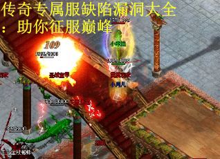 传奇专属服缺陷漏洞大全：助你征服巅峰