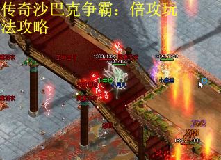 传奇沙巴克争霸：倍攻玩法攻略