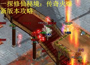 一探修仙秘境：传奇火爆新版本攻略