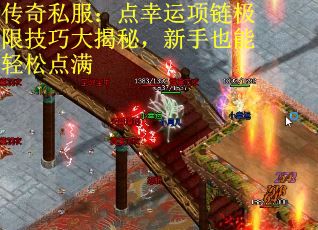 传奇私服：点幸运项链极限技巧大揭秘，新手也能轻松点满