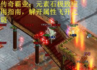 传奇霸业：元素石极致应用指南，解开属性飞升之谜