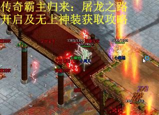 传奇霸主归来：屠龙之路开启及无上神装获取攻略