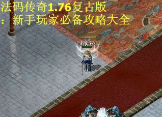 法码传奇1.76复古版：新手玩家必备攻略大全