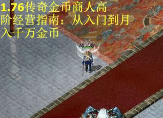 1.76传奇金币商人高阶经营指南：从入门到月入千万金币
