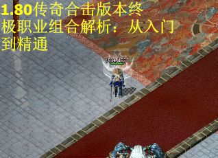 1.80传奇合击版本终极职业组合解析：从入门到精通