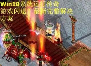 Win10系统运行传奇游戏闪退？最新完整解决方案