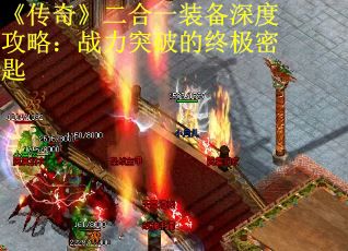 《传奇》二合一装备深度攻略：战力突破的终极密匙