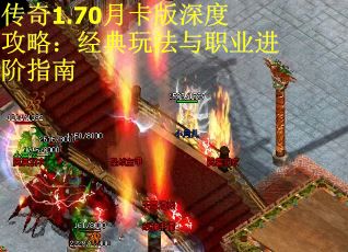 传奇1.70月卡版深度攻略：经典玩法与职业进阶指南