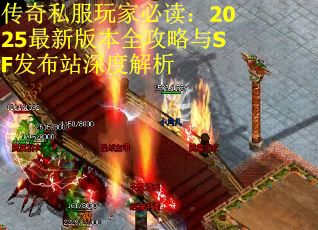传奇私服玩家必读：2025最新版本全攻略与SF发布站深度解析