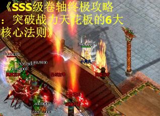 《SSS级卷轴终极攻略：突破战力天花板的6大核心法则》