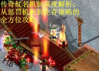 传奇红名机制深度解析：从惩罚机制到生存策略的全方位攻略