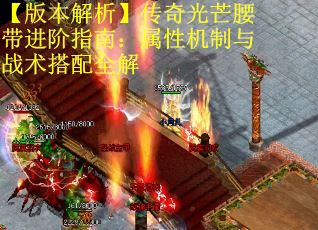 【版本解析】传奇光芒腰带进阶指南：属性机制与战术搭配全解