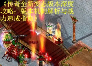 《传奇全新变态版本深度攻略：版本机制解析与战力速成指南》