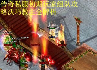 传奇私服初期玩家组队攻略沃玛教主全解析