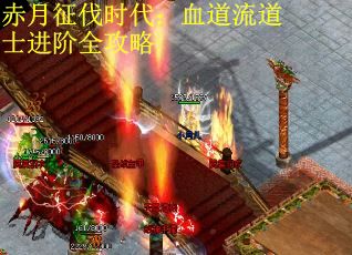 赤月征伐时代：血道流道士进阶全攻略