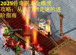 2025传奇副本全维度攻略：从入门到竞速的进阶指南