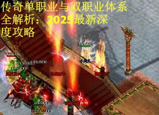 传奇单职业与双职业体系全解析：2025最新深度攻略