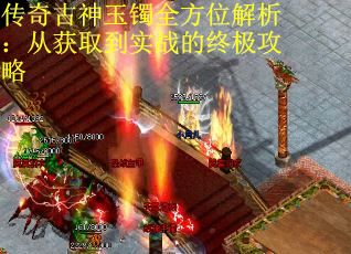 传奇古神玉镯全方位解析：从获取到实战的终极攻略